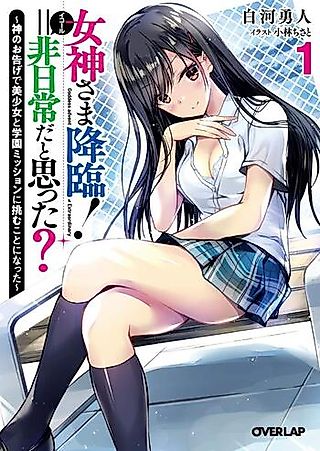 Cover image for the novel called Megami-sama Kourin! = Hinichijou da to Omotta?