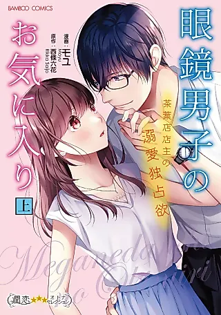 Cover image for the manga called Megane Danshi no Okiniiri - Chabaten Tenshu no Dekiai Dokusen Yoku
