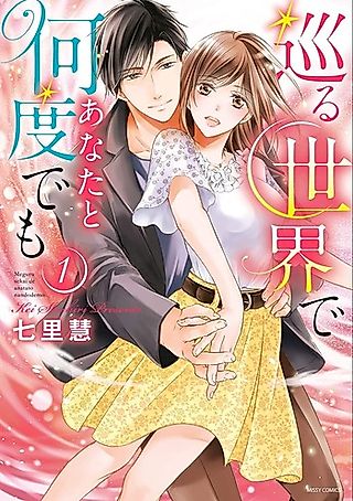 Cover image for the manga called Meguru Sekai de Anata to Nando demo