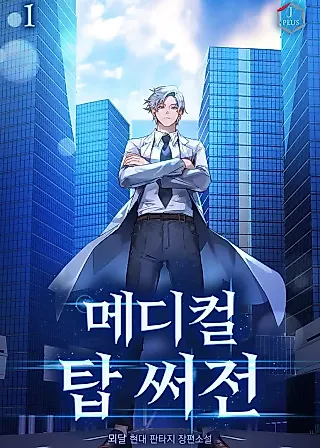 Cover image for the novel called Medical Top Surgeon