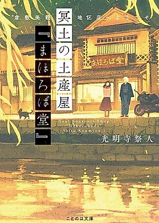 Cover image for the novel called Meido no Miyageya “Mahorobadou” Kurashiki Bikanchikuten e Youkoso