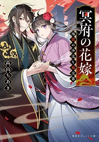 Cover image for the novel called Meifu no Hanayome: Jigoku no Sata mo Yome Shidai
