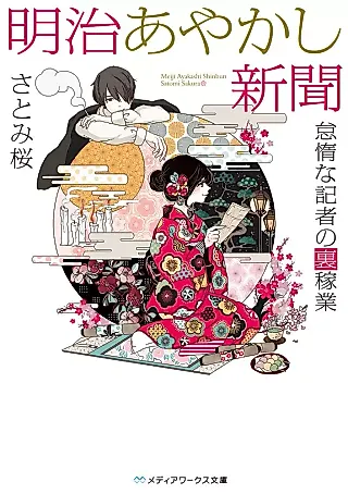 Cover image for the novel called Meiji Ayakashi Shinbun