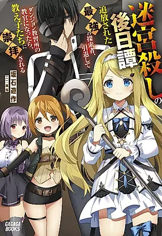 Cover image for the novel called Meikyuu Goroshi no Gojitsutan: Tsuihou Sareta Saikyou no Tansakusha, Intai Shite Dungeon Kyoushuujo no Kyoukan ni Nattara, Oshiego-tachi ni Suuhai Sareru