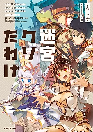 Cover image for the novel called Meikyuu Kuso Tawake: Saijaku Mahoutsukai wa Shakkin Hensai no Tame Kotsukotsu Bouken wo Kurikaesu