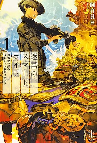 Cover image for the novel called Meikyuu no Smart Life