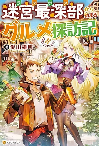 Cover image for the novel called Meikyuu Saishinbu kara Hajimaru Gourmet Tanbouki
