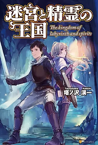 Cover image for the novel called The Kingdom of Labyrinth and Spirits