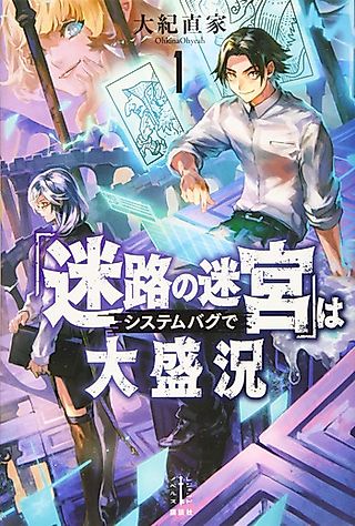 Cover image for the novel called “Meiro no Meikyuu” wa System Bug de Dai Seikyou