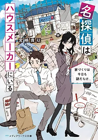 Cover image for the novel called Meitantei wa House Maker ni Iru: Ie Zukuri wa Kyou mo Nazo Darake