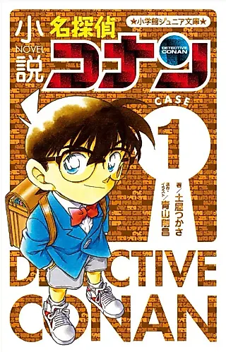 Cover image for the novel called Detective Conan (2015)