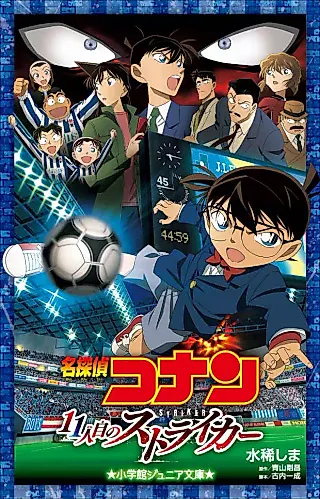 Cover image for the novel called Case Closed (Shima MIZUKI)