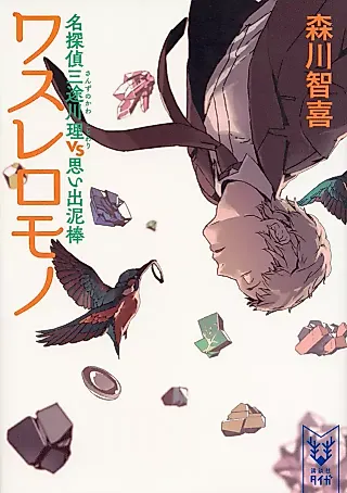 Cover image for the novel called Meitantei Sanzunokawa Kotowari Series