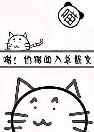 Cover image for the novel called Meow! A Kitten Stumbles Into A CEO Novel!