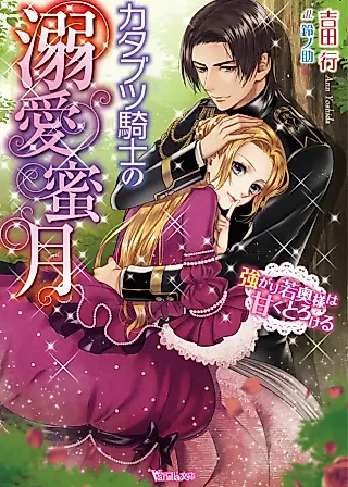Cover image for the novel called Melting in the Arms of a Straitlaced Knight