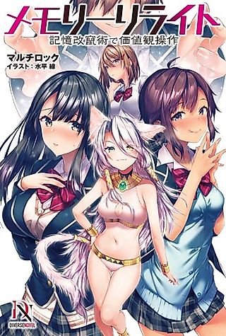 Cover image for the novel called Memory Rewrite: Kioku Kaizan Jutsu de Kachikan Sousa