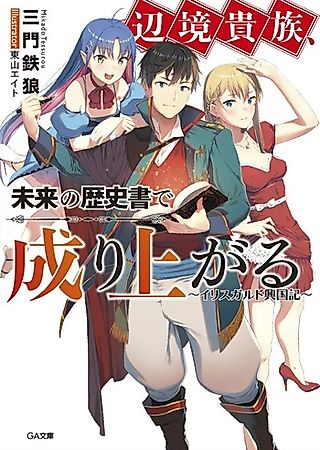 Cover image for the novel called Menkyou Kizoku, Mirai no Rekishisho de Nariagaru