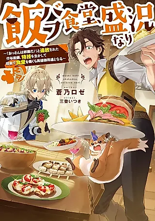 Cover image for the novel called Meshi Buff Shokudou, Seikyou Nari: "Ossan wa Jama da!" to Tsuihousareta Fuyojutsushi, Tokugi wo Ikashite Inaka de Shokudou wo Hiraku mo Eiyuu Goyoutashi to Naru