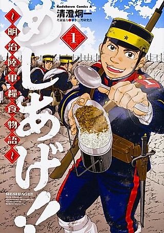 Cover image for the manga called Meshiage!!: Meiji Rikugun Ryoushoku Monogatari