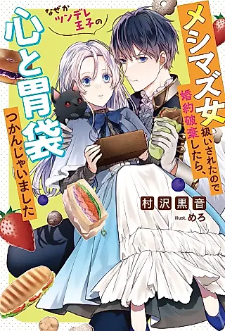 Cover image for the novel called Meshimazu Onna Atsukaisareta node Konyakuhaki Shitara, nazeka Tsundere Ouji no Kokoro to Ibukuro Tsukanjaimashita