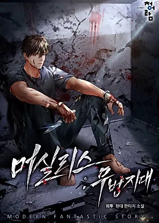 Cover image for the novel called Merciless: Lawless Zone