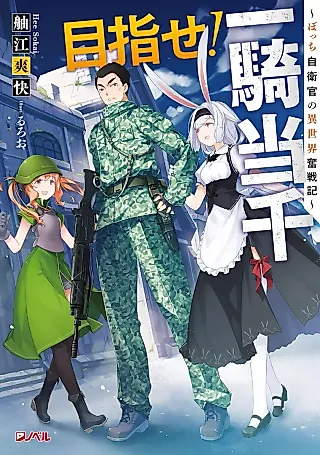 Cover image for the novel called Mezase! Ikkitousen
