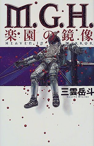 Cover image for the novel called M.G.H. Rakuen no Kyouzou