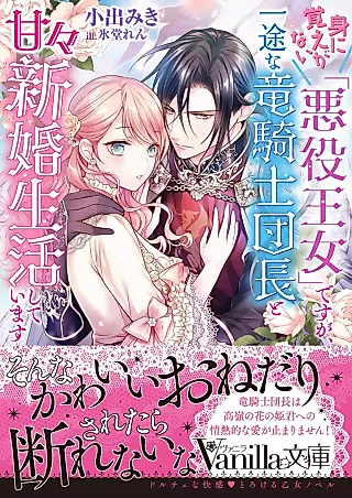Cover image for the novel called Mi ni Oboe ga Nai “Akuyaku Oujo” desu ga, Ichizu na Ryuu Kishi Danchou to Amaama Shinkon Seikatsu Shiteimasu