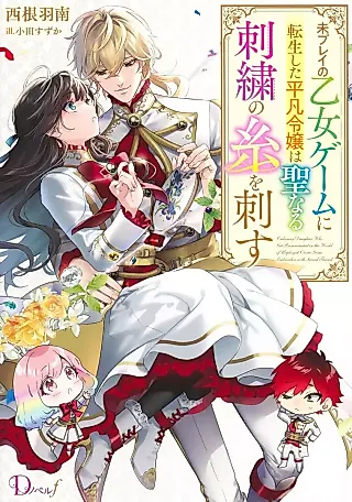 Cover image for the novel called Ordinary Daughter Who Got Reincarnated in the World of Unplayed Otome Game Embroiders with Sacred Thread