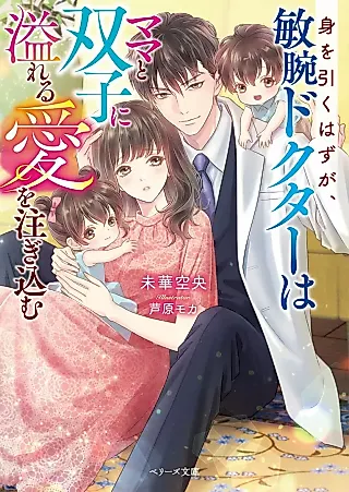 Cover image for the novel called Mi wo Hiku Hazu ga, Binwan Doctor wa Mama to Futago ni Afureru Ai wo Sosogikomu