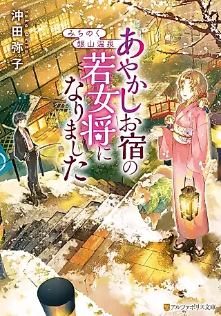 Cover image for the novel called Michinoku Ginzan Onsen