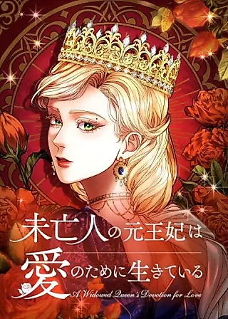 Cover image for the manga called A Widowed Queen's Devotion for Love