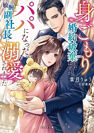 Cover image for the novel called Migomori Konyaku Haki Shita Hazu ga, Papa ni Natta Binwan Fuku Shachou ni Dekiai Saremashita