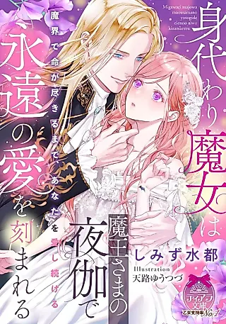 Cover image for the novel called Migawari Majo wa Maou-sama no Yotogi de Eien no Ai wo Kizamareru