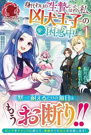 Cover image for the novel called Migawari no Ikenie datta Hazu no Watashi, Kyouken Ouji no Ai ni Konwaku Chuu