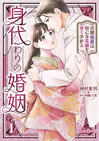Cover image for the manga called Migawari no Konin - Jiki Koushaku wa Ubu na Hanayome wo Amako Taoru