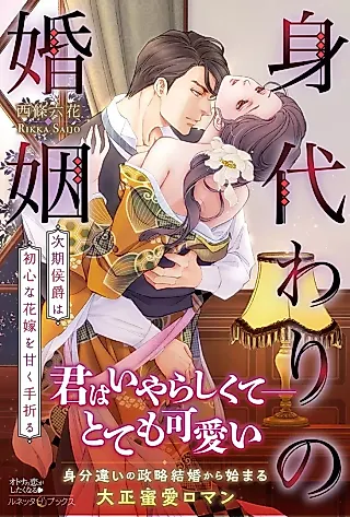 Cover image for the novel called Migawari no Konin: Jiki Koushaku wa Ubu na Hanayome wo Amako Taoru
