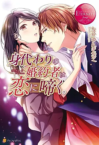 Cover image for the novel called Migawari no Konyakusha wa Koi ni Naku.