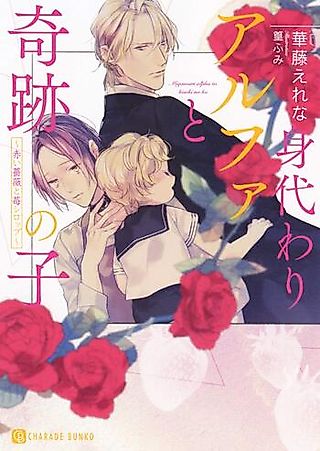 Cover image for the novel called Migawari Alpha to Kiseki no Ko: Akai Bara to Ichigo Syrup