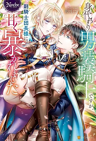 Cover image for the novel called Migawari Dansou Kishi desu ga, Fuku Kishi Danchou-sama ni Amaku Abakaremashita