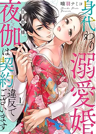 Cover image for the manga called Shigarami Dekiai Kon Dansama Yogai wa Keiyaku Ihan de Gozaimasu