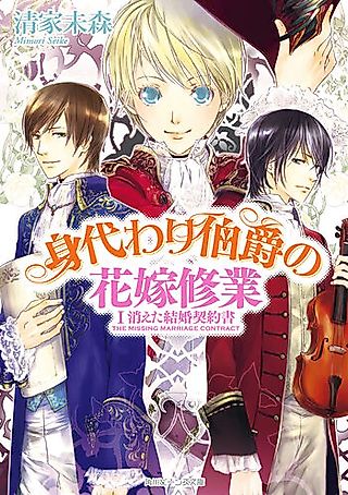 Cover image for the novel called Migawari Hakushaku no Hanayome Shuukyou