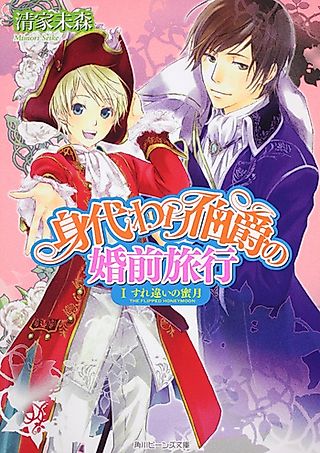 Cover image for the novel called Migawari Hakushaku no Konzen Ryouko