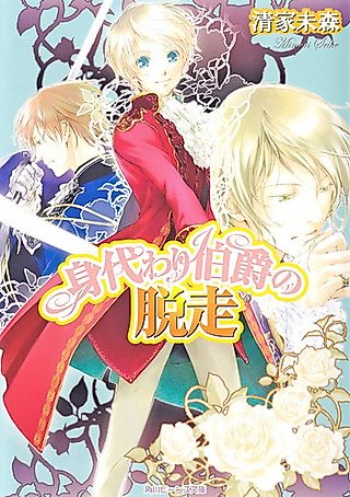 Cover image for the novel called Migawari Hakushaku Series: Chalon-hen