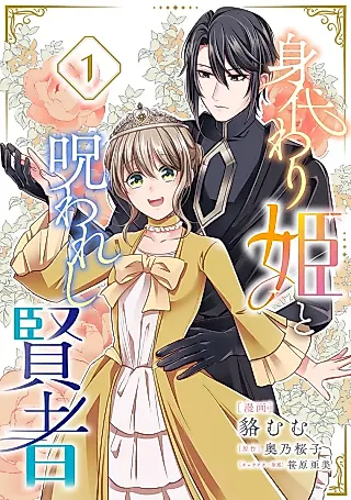 Cover image for the manga called Migawari-hime to Norowareshi Kenja