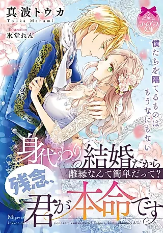 Cover image for the novel called Migawari Kekkon da kara Rien nante Kantan datte? Zannen, Kimi ga Honmei desu