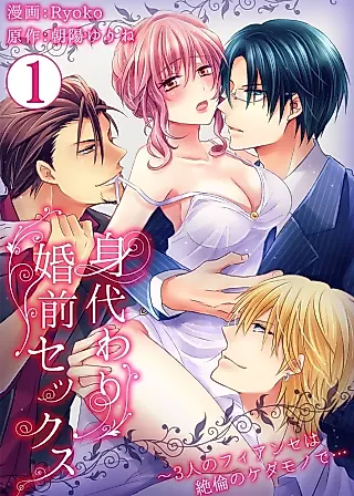 Cover image for the manga called Migawari Konzen Sex - 3-ri no Fiance wa Zetsurin no Kedamono de...