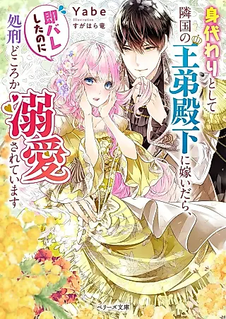 Cover image for the novel called Migawari Toshite Ringoku no Outei Denka ni Totsuidara, Soku Bare Shita no ni Shokei dokoro ka Dekiai Sareteimasu