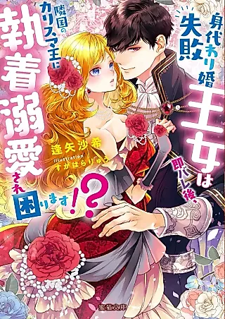 Cover image for the novel called Migawarikon Shippai Oujo wa Soku Barego, Ringoku no Charisma Ou ni Shuuchaku Dekiai Sarekomarimasu!?