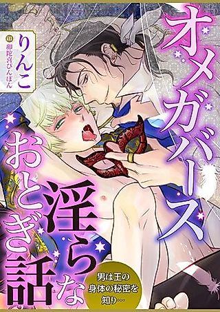 Cover image for the novel called Midara na Otogibanashi: Otoko wa Ou no Karada no Himitsu wo Shiri...